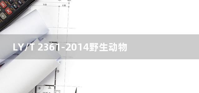 LY/T 2361-2014野生动物饲养管理技术规程 银狐